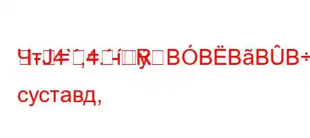 ЧтЈ4`,4.-R
-==BBBBBBсть суставд,